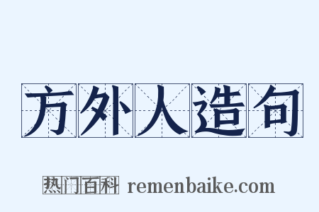 方外人造句是什么意思的图片